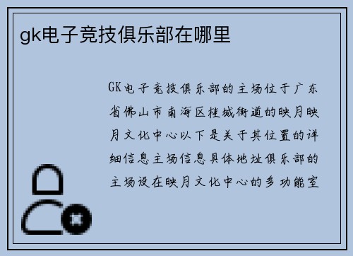 gk电子竞技俱乐部在哪里