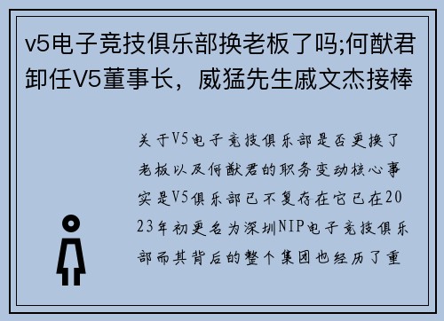 v5电子竞技俱乐部换老板了吗;何猷君卸任V5董事长，威猛先生戚文杰接棒
