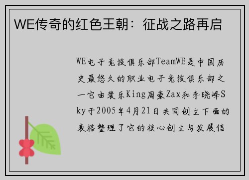 WE传奇的红色王朝：征战之路再启