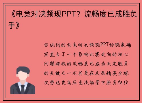 《电竞对决频现PPT？流畅度已成胜负手》