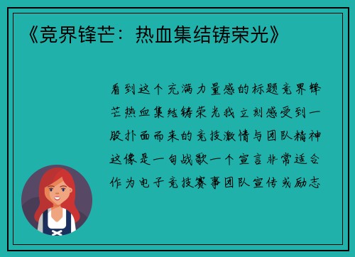 《竞界锋芒：热血集结铸荣光》