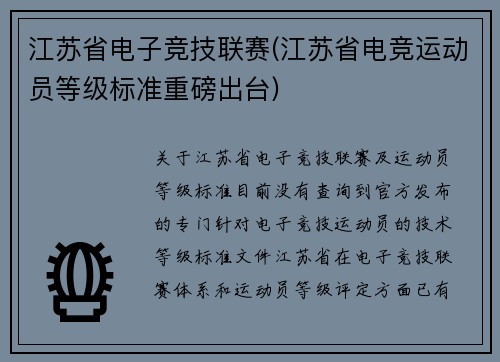 江苏省电子竞技联赛(江苏省电竞运动员等级标准重磅出台)
