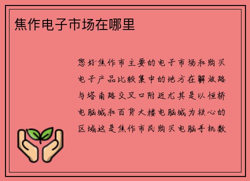 焦作电子市场在哪里