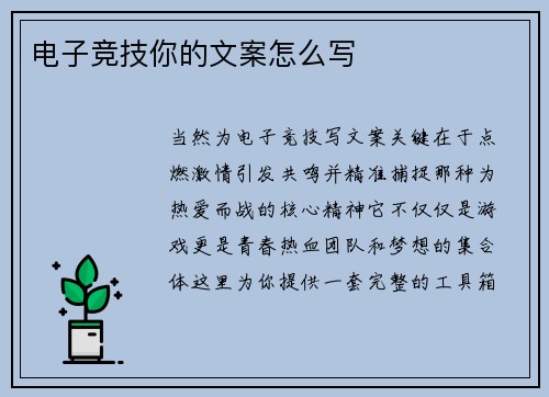 电子竞技你的文案怎么写