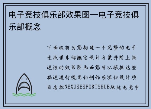 电子竞技俱乐部效果图—电子竞技俱乐部概念