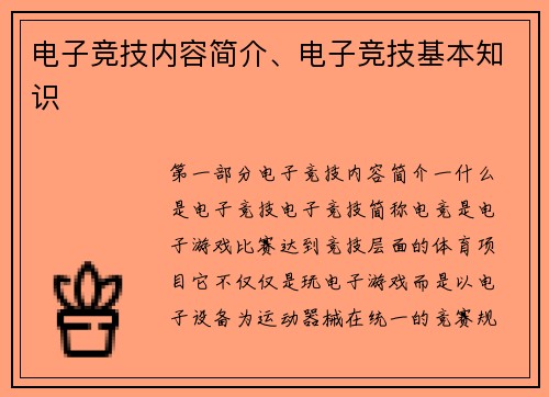 电子竞技内容简介、电子竞技基本知识
